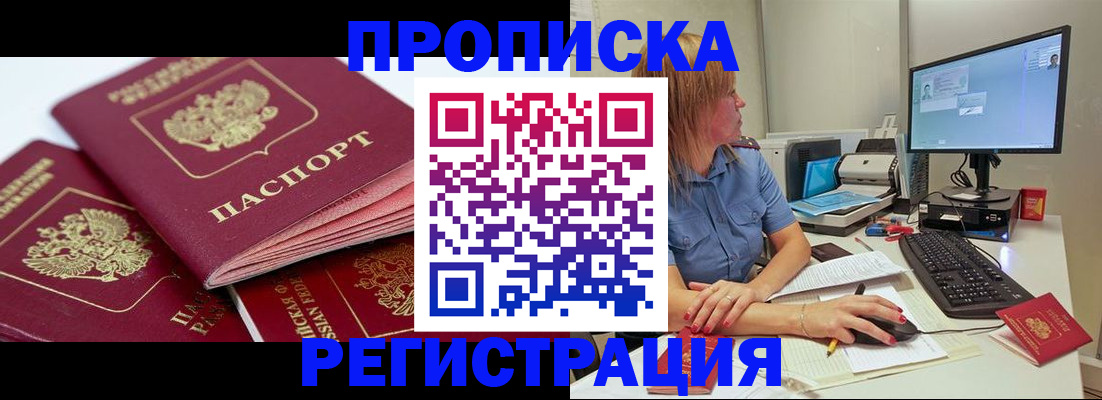 прописка законно в Новочеркасске